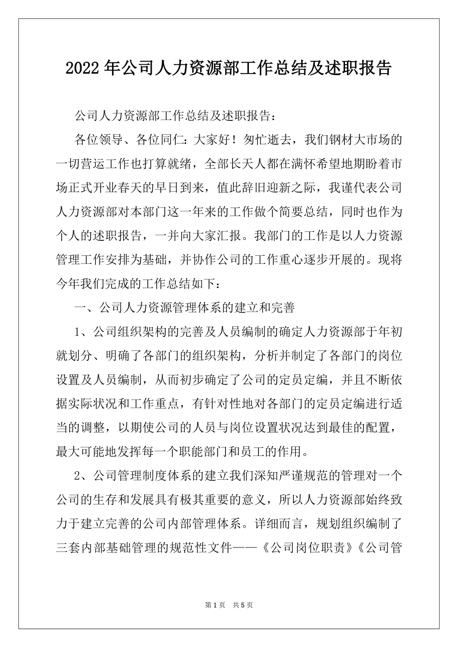 2022年公司人力资源部工作总结及述职报告.docx_第1页