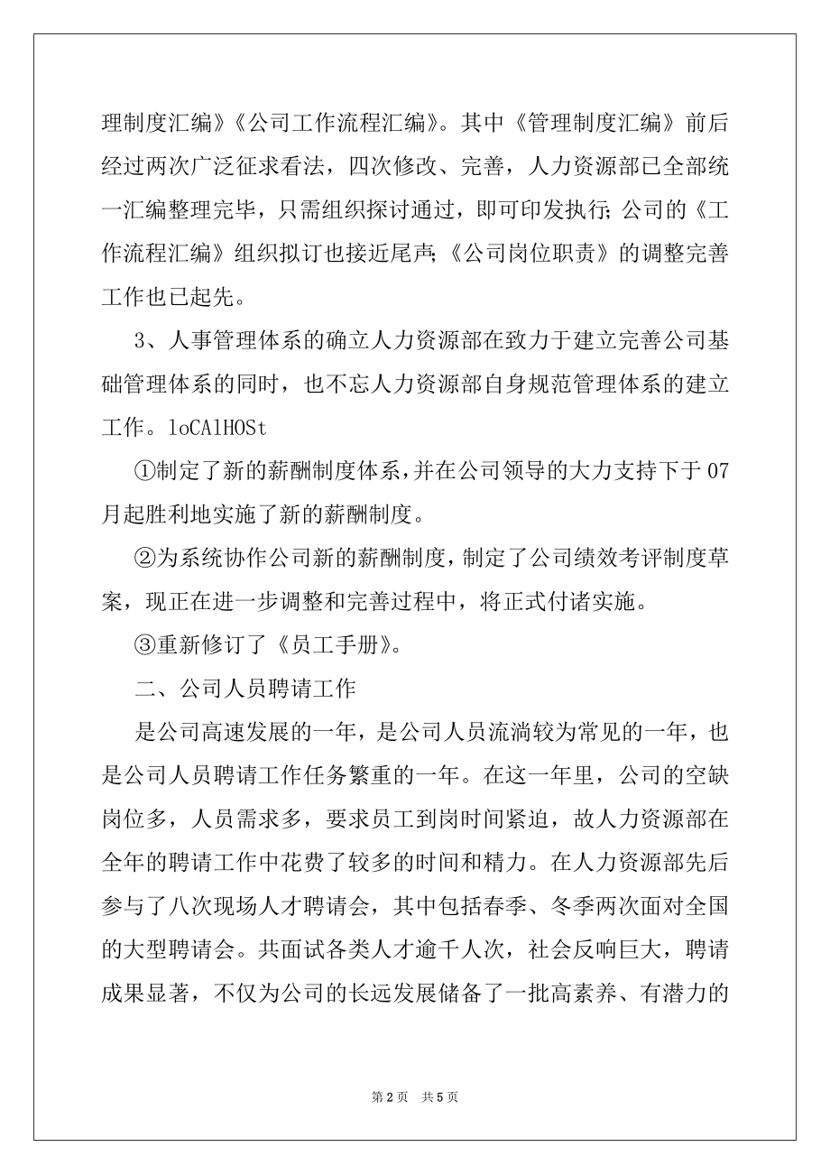 2022年公司人力资源部工作总结及述职报告.docx_第2页