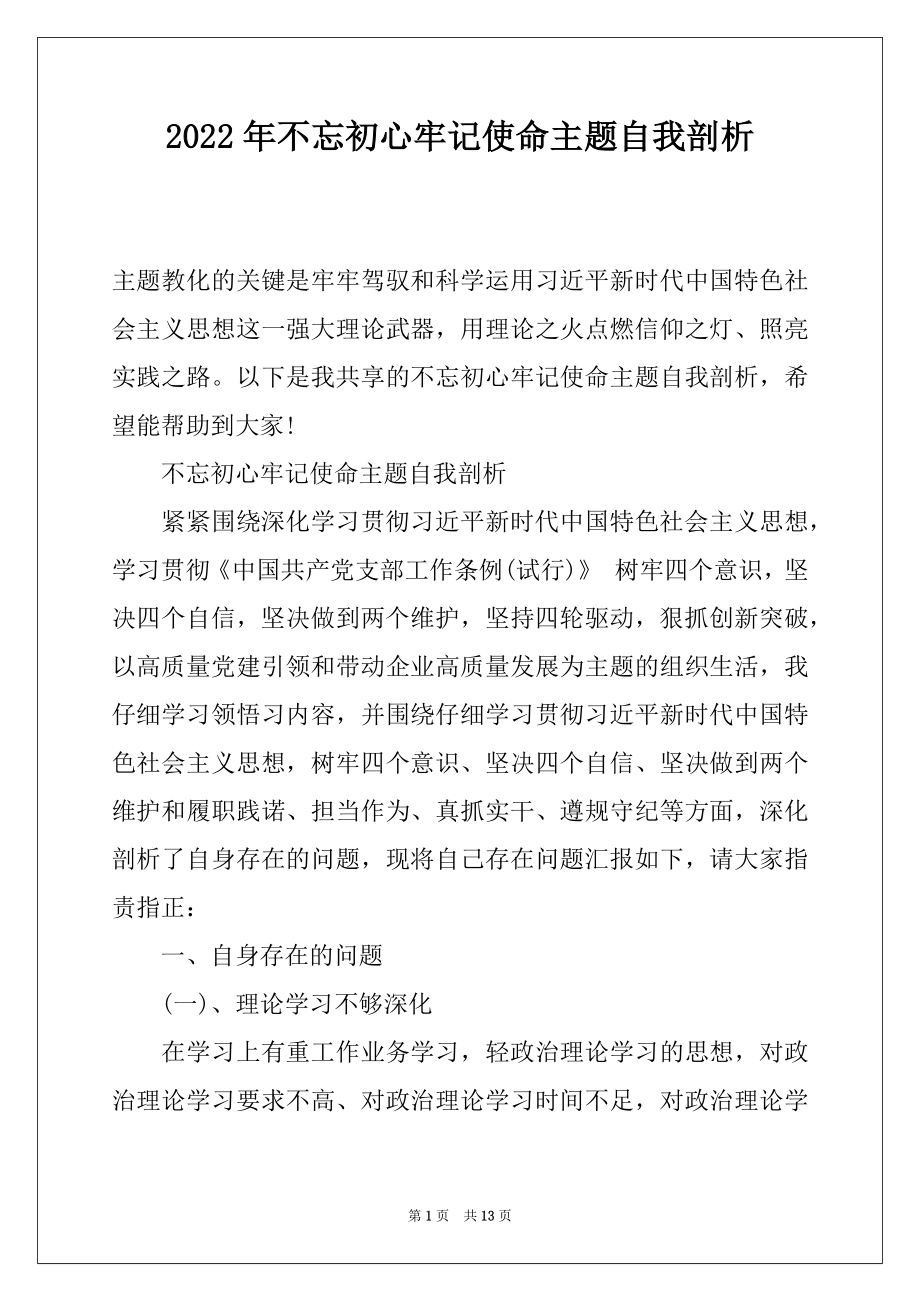 2022年不忘初心牢记使命主题自我剖析.docx_第1页