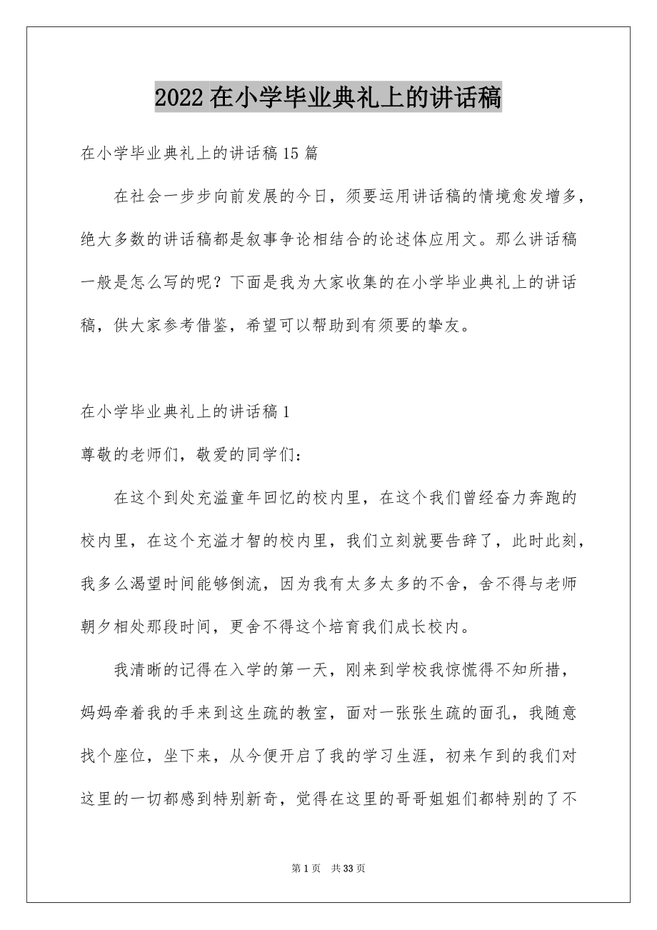 2022在小学毕业典礼上的讲话稿例文2.docx_第1页