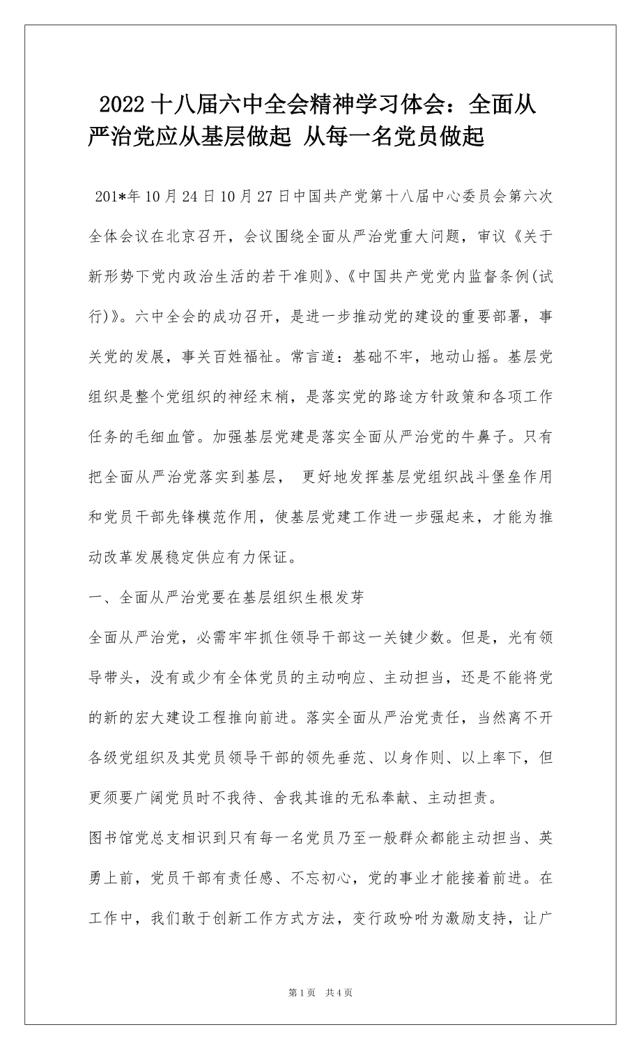 2022十八届六中全会精神学习体会：全面从严治党应从基层做起 从每一名党员做起.docx_第1页