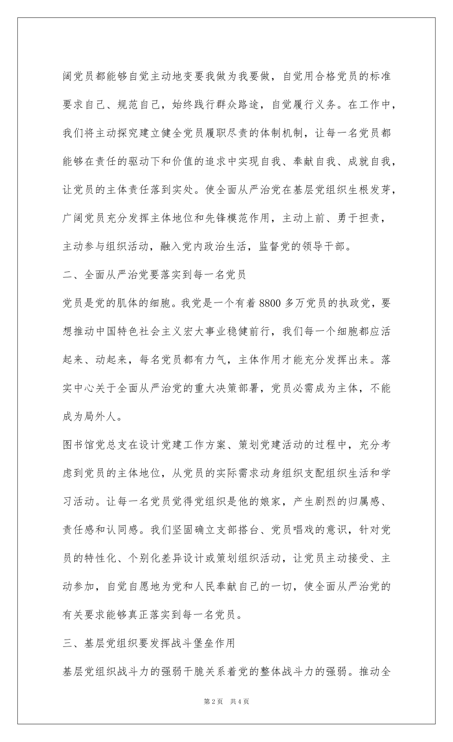 2022十八届六中全会精神学习体会：全面从严治党应从基层做起 从每一名党员做起.docx_第2页