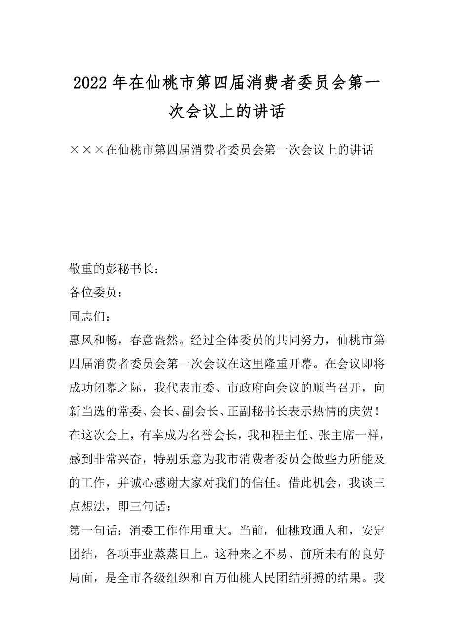 2022年在仙桃市第四届消费者委员会第一次会议上的讲话.docx_第1页