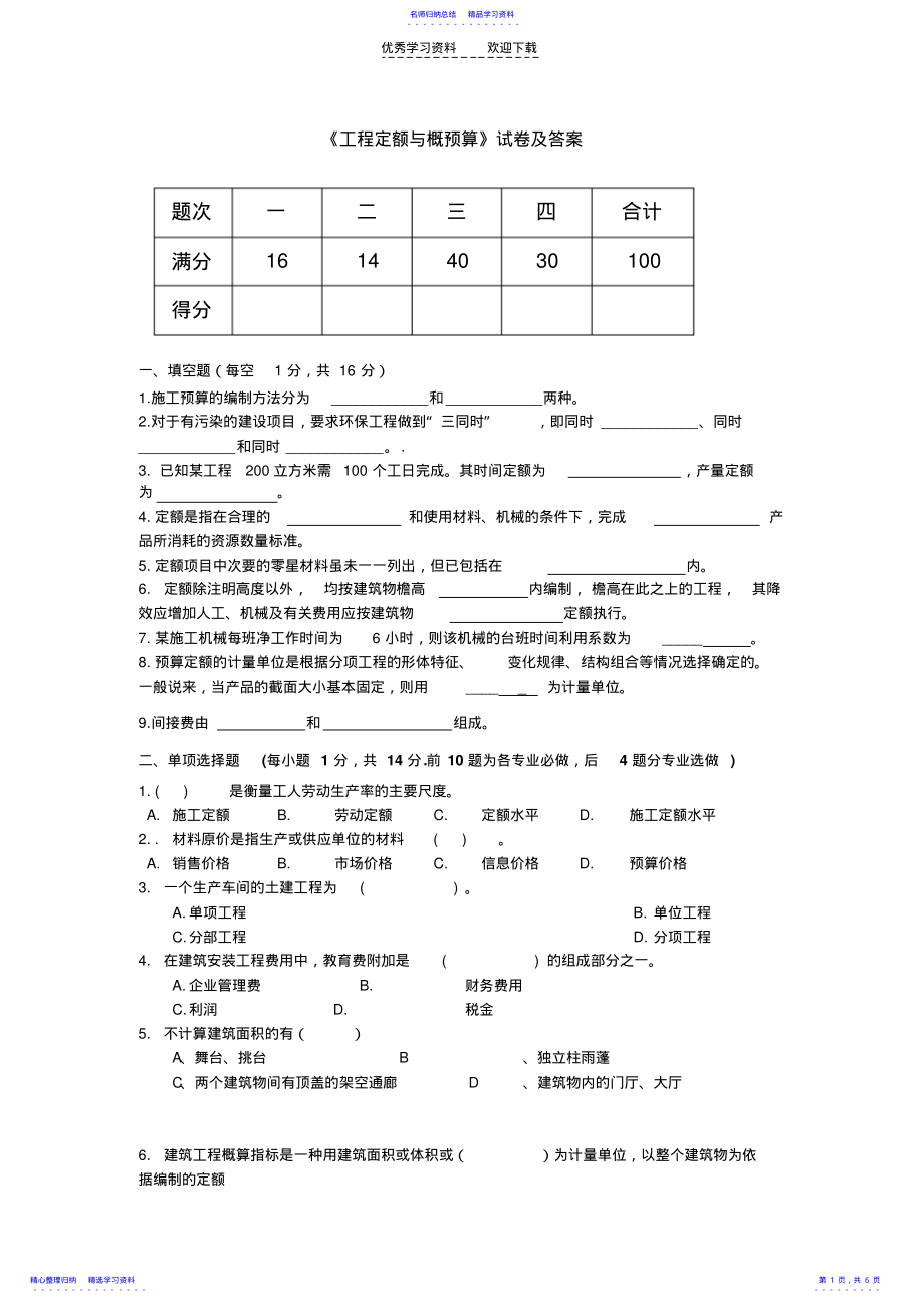 2022年《工程定额与概预算》试卷及答案 .pdf_第1页