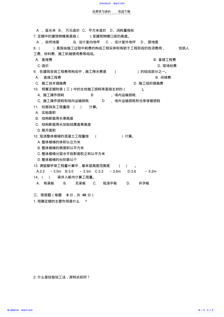 2022年《工程定额与概预算》试卷及答案 .pdf_第2页