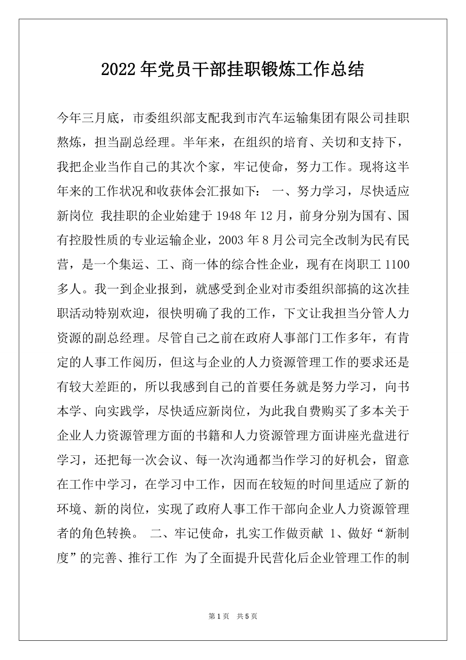 2022年党员干部挂职锻炼工作总结.docx_第1页