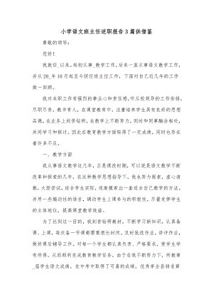 小学语文班主任述职报告3篇供借鉴.docx