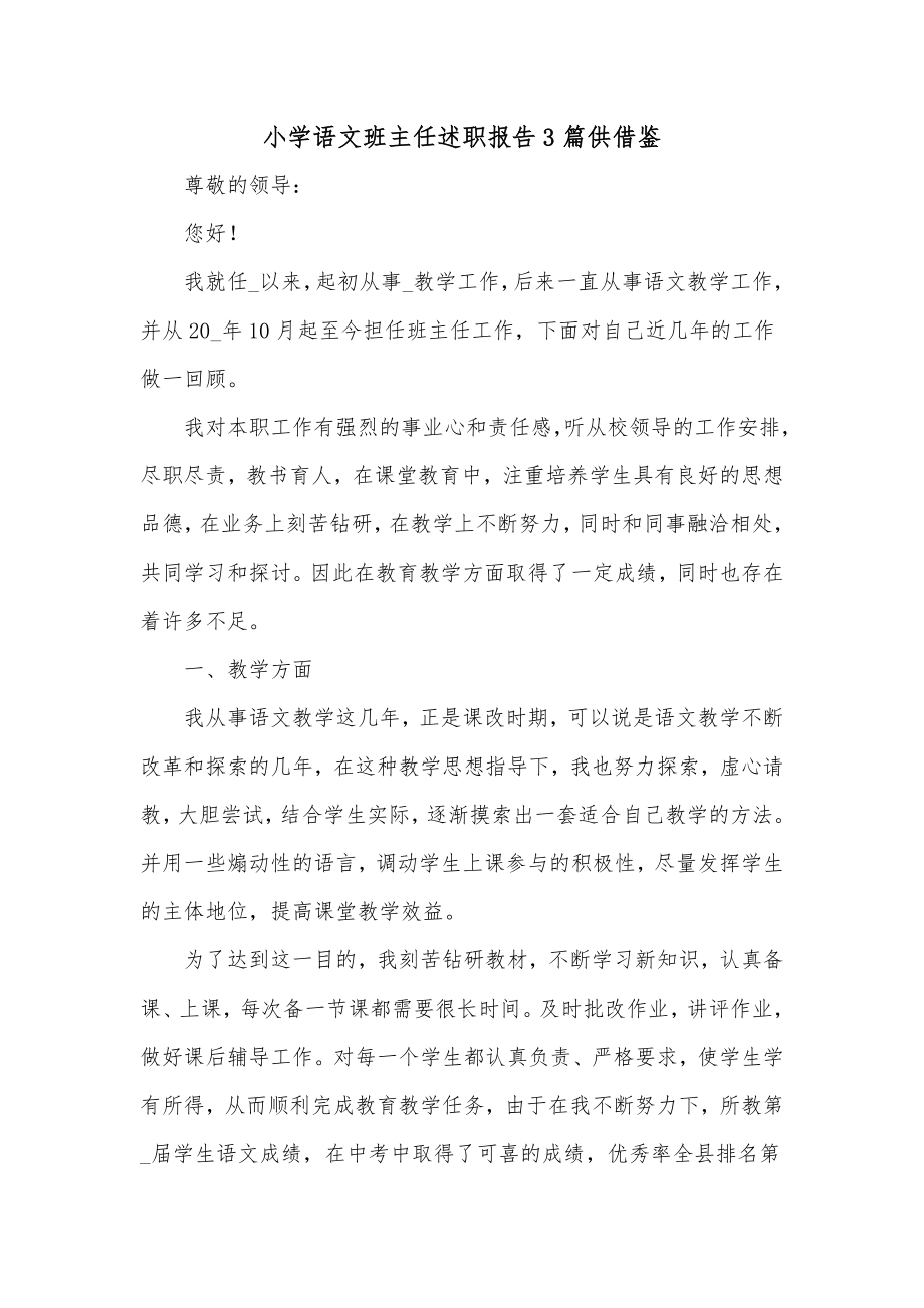 小学语文班主任述职报告3篇供借鉴.docx_第1页