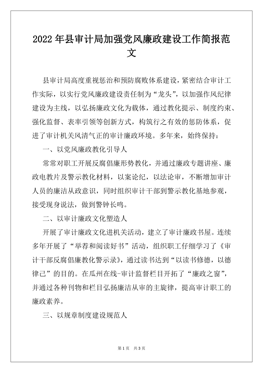 2022年县审计局加强党风廉政建设工作简报范文.docx_第1页