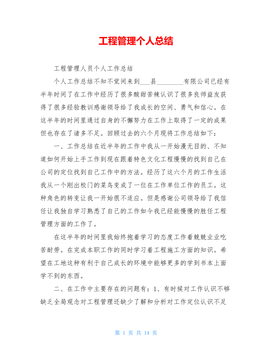 工程管理个人总结.doc_第1页