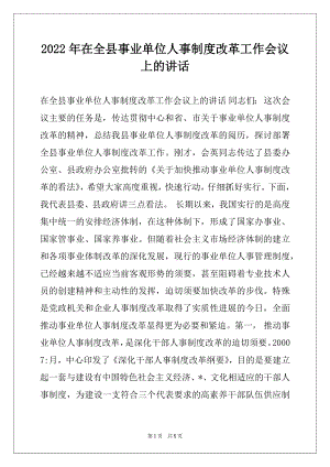 2022年在全县事业单位人事制度改革工作会议上的讲话例文.docx