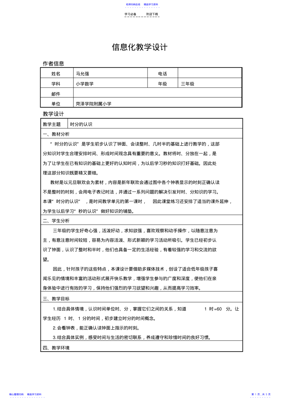 2022年《时分的认识》信息化教学设计 .pdf_第1页