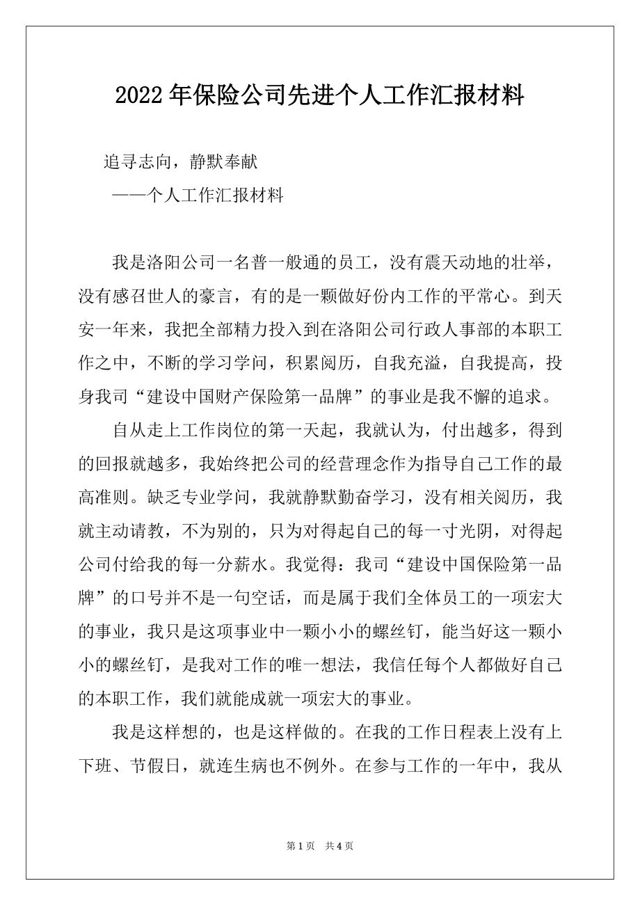 2022年保险公司先进个人工作汇报材料范本.docx_第1页