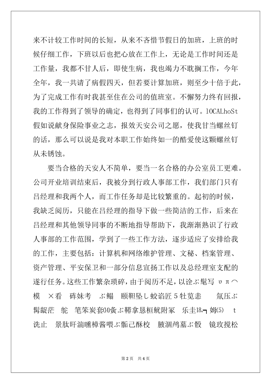 2022年保险公司先进个人工作汇报材料范本.docx_第2页