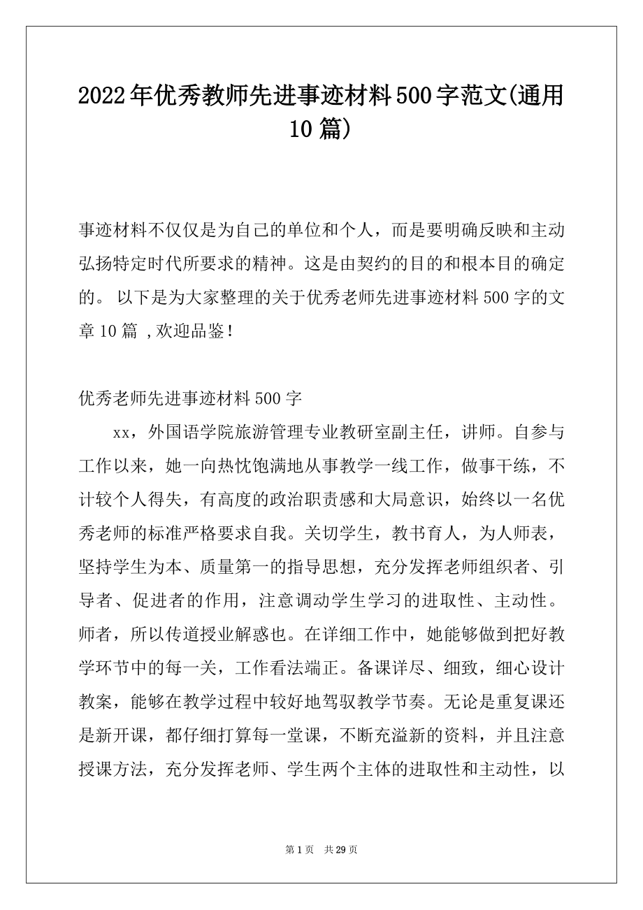 2022年优秀教师先进事迹材料500字范文(通用10篇).docx_第1页