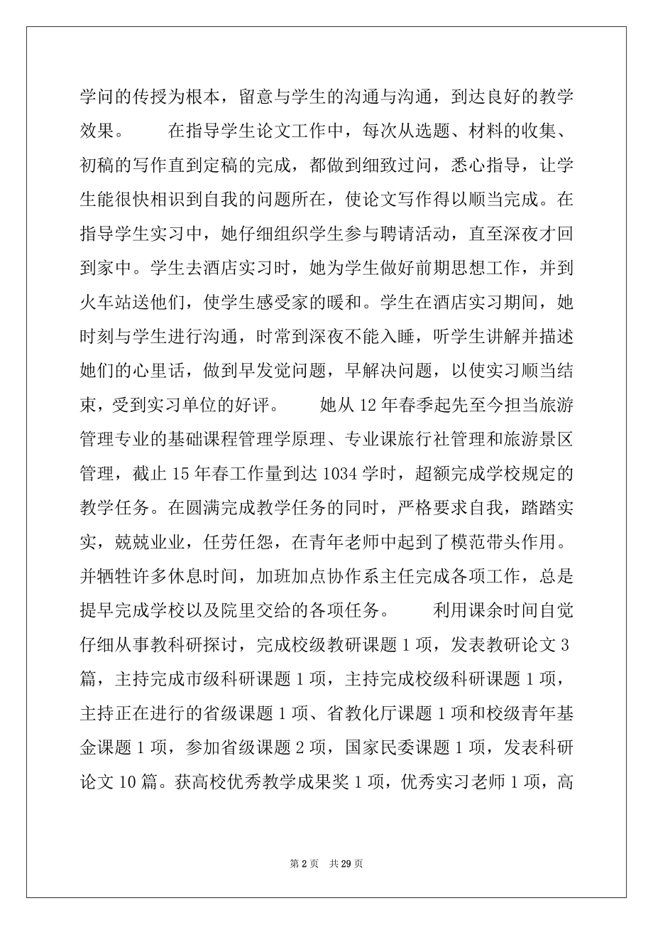 2022年优秀教师先进事迹材料500字范文(通用10篇).docx_第2页