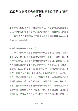 2022年优秀教师先进事迹材料500字范文(通用10篇).docx