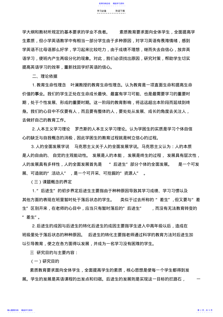 2022年《农村小学英语教学中转化后进生的实践研究》的研究方案 .pdf_第2页