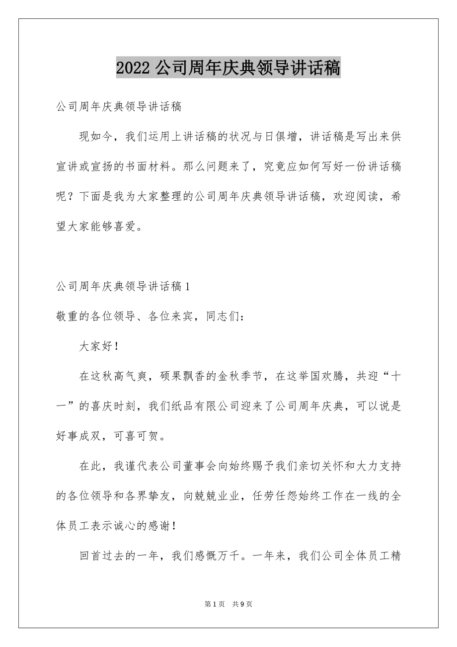 2022公司周年庆典领导讲话稿范本.docx_第1页