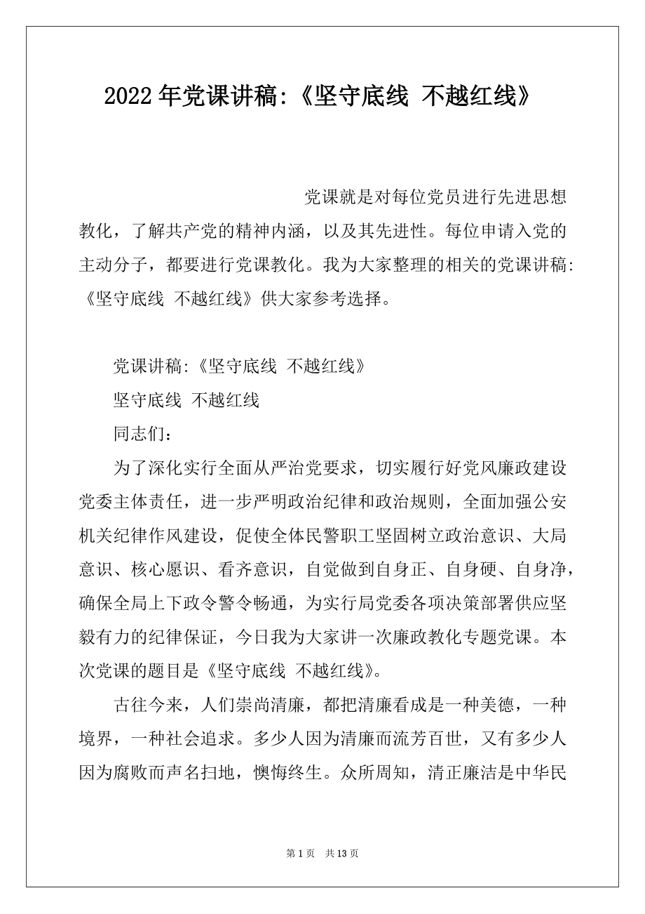 2022年党课讲稿-《坚守底线 不越红线》.docx_第1页