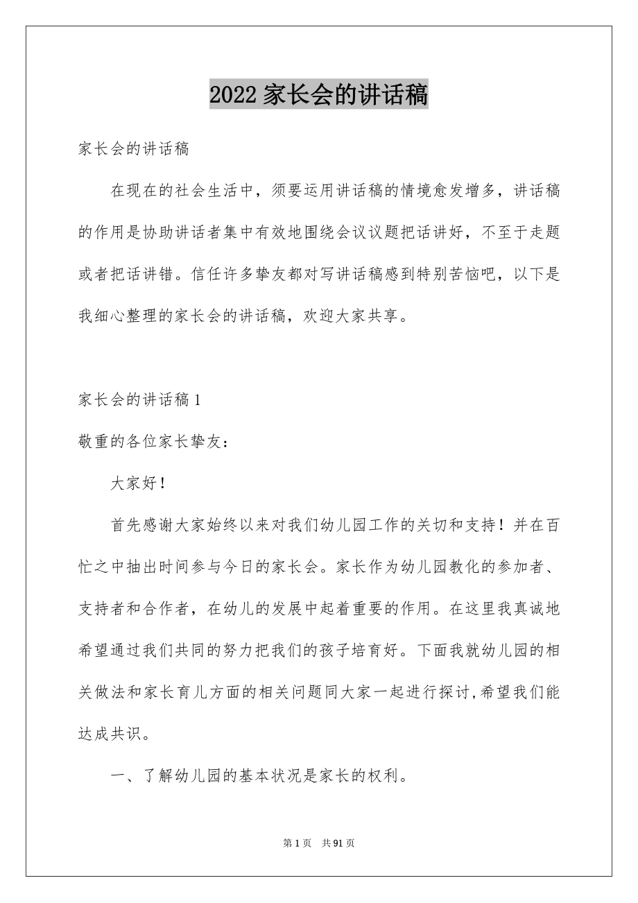 2022家长会的讲话稿精选.docx_第1页