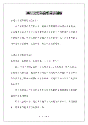 2022公司年会领导讲话稿范文6.docx