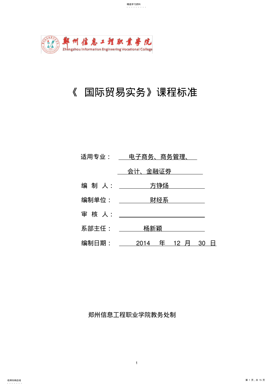 2022年最新《国际贸易实务》课程标准 .pdf_第1页