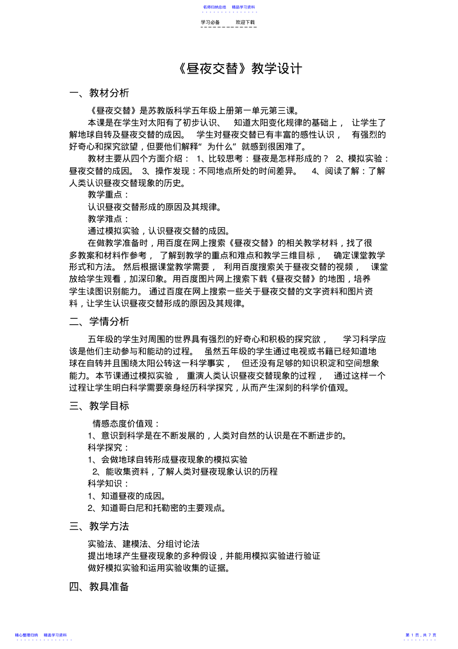 2022年《昼夜交替》教学设计 .pdf_第1页