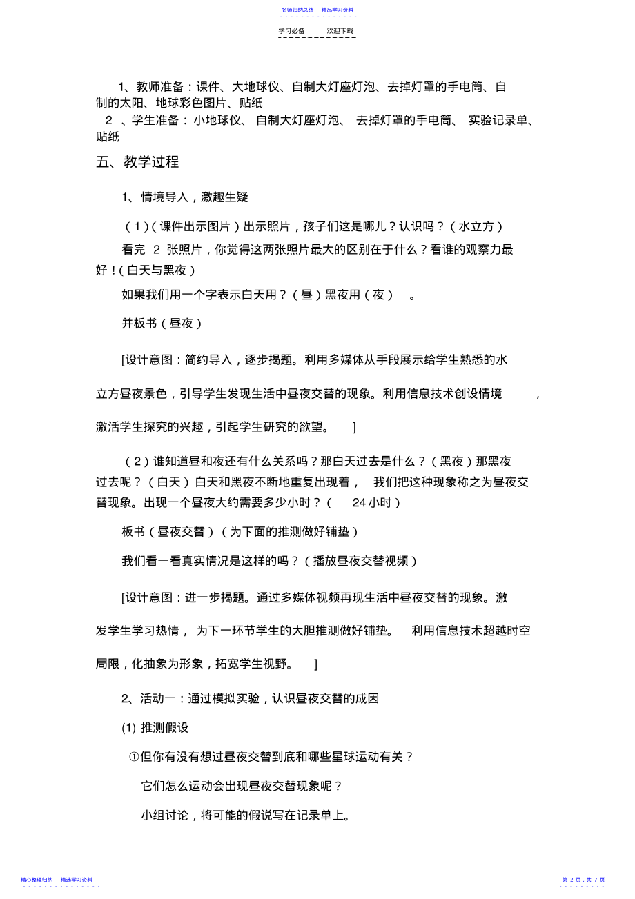 2022年《昼夜交替》教学设计 .pdf_第2页