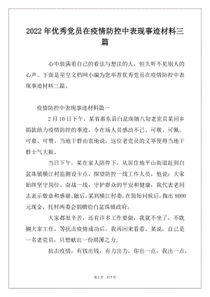 2022年优秀党员在疫情防控中表现事迹材料三篇.docx