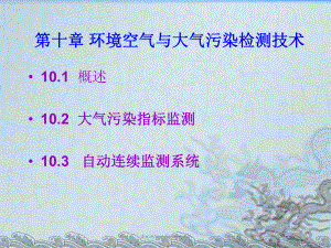 环境空气与大气污染检测技术ppt课件.ppt