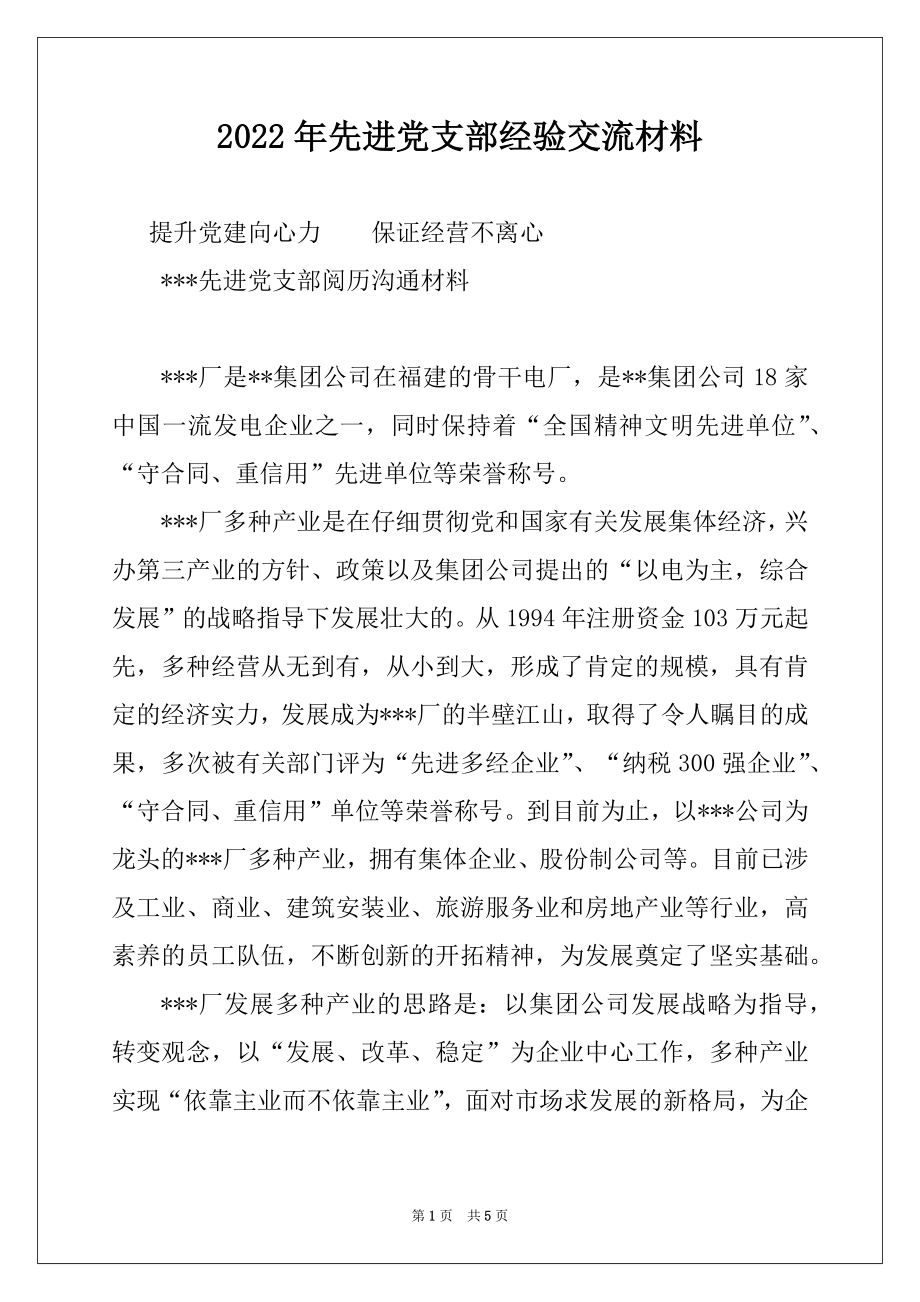 2022年先进党支部经验交流材料.docx_第1页