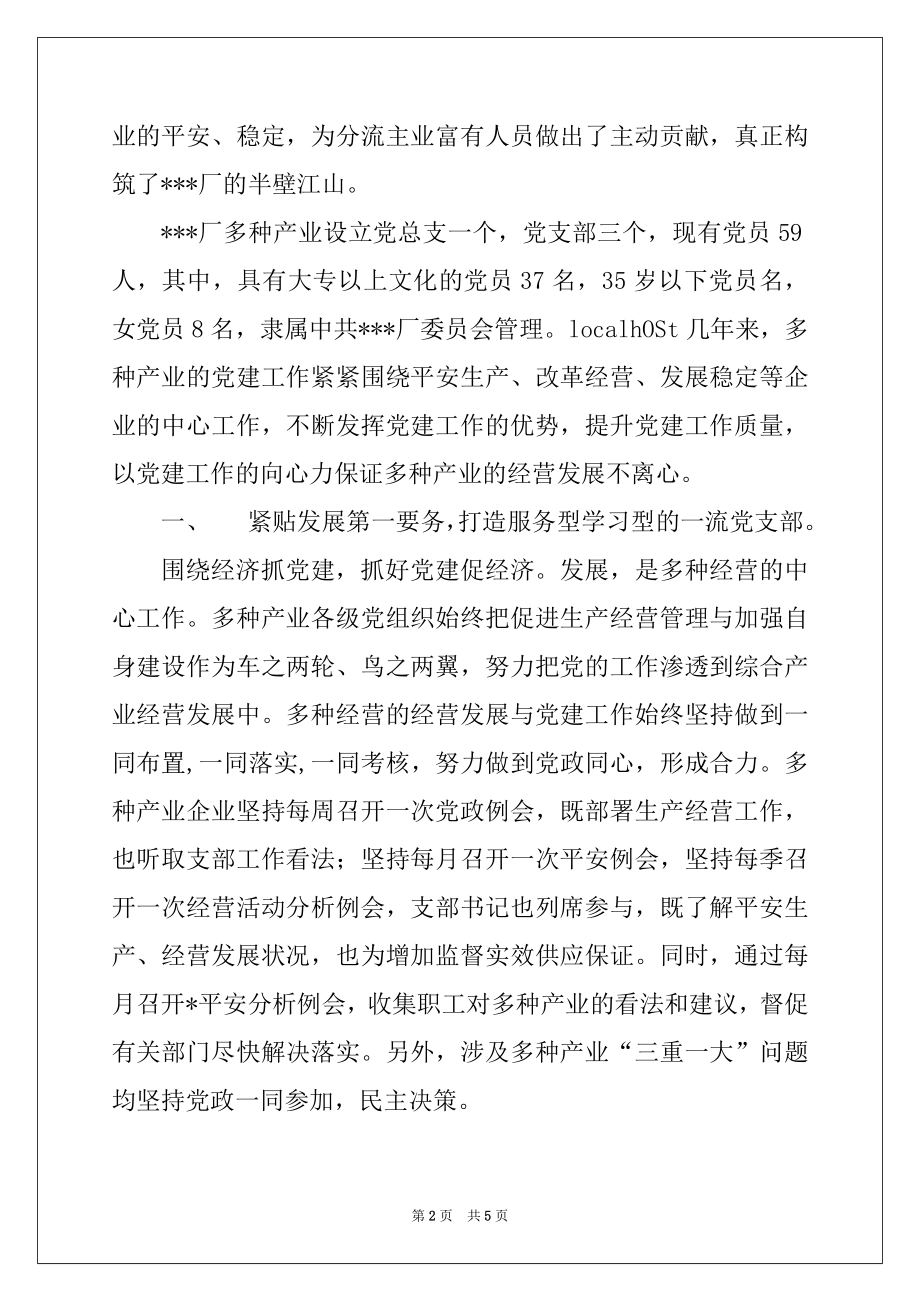 2022年先进党支部经验交流材料.docx_第2页