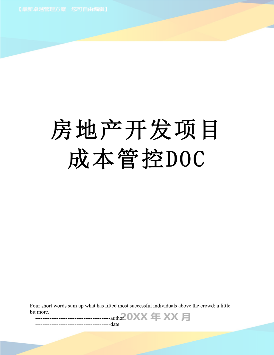 房地产开发项目成本管控DOC.doc_第1页