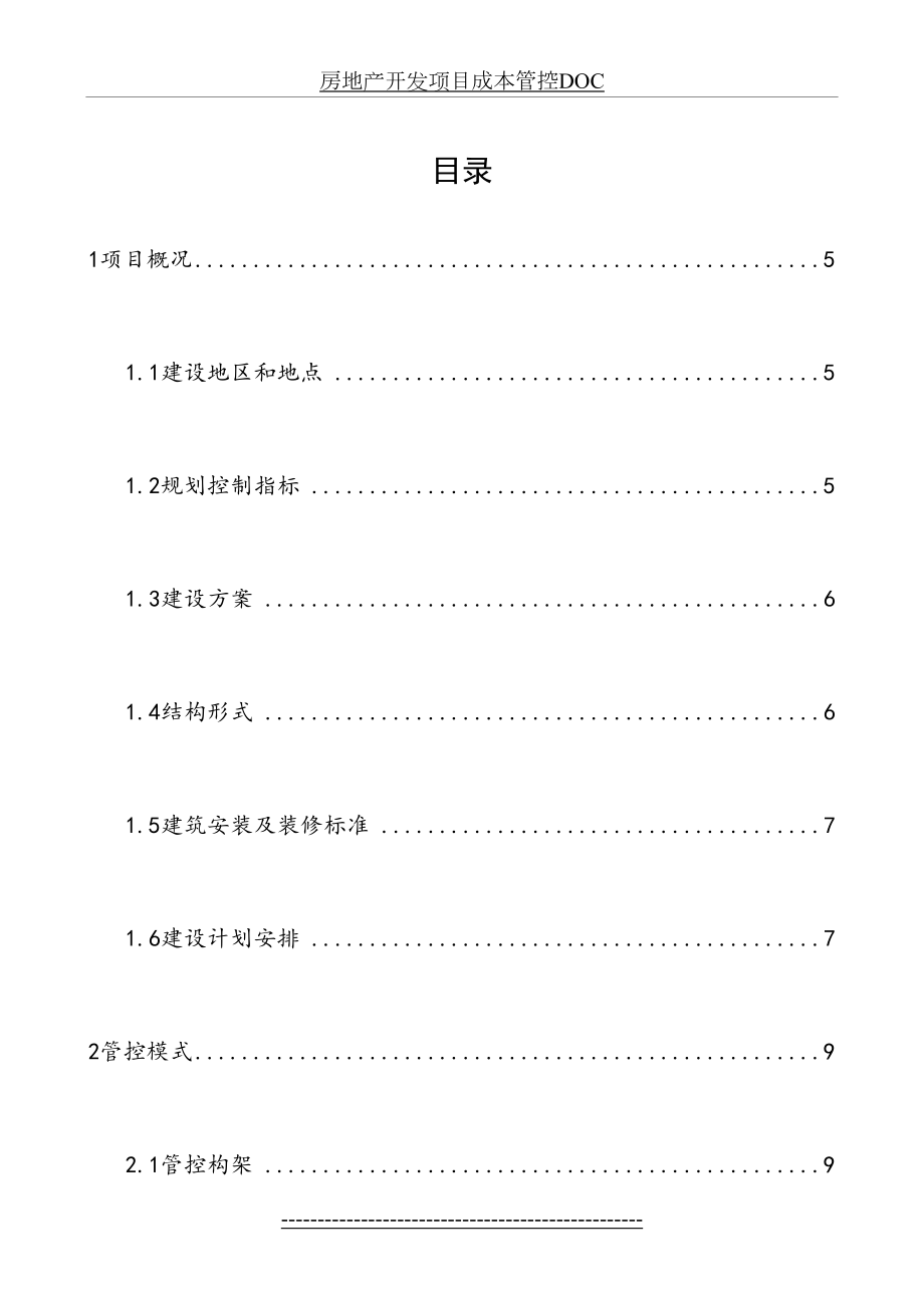 房地产开发项目成本管控DOC.doc_第2页