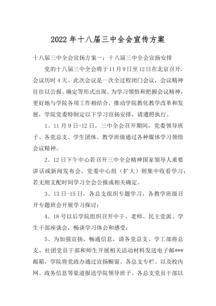 2022年十八届三中全会宣传方案.docx_第1页