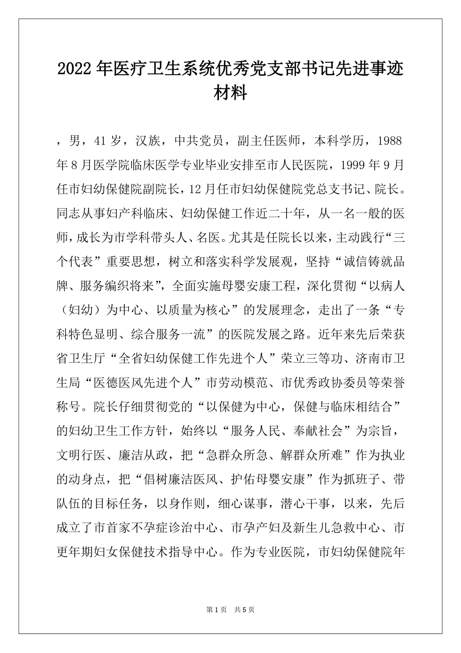 2022年医疗卫生系统优秀党支部书记先进事迹材料.docx_第1页