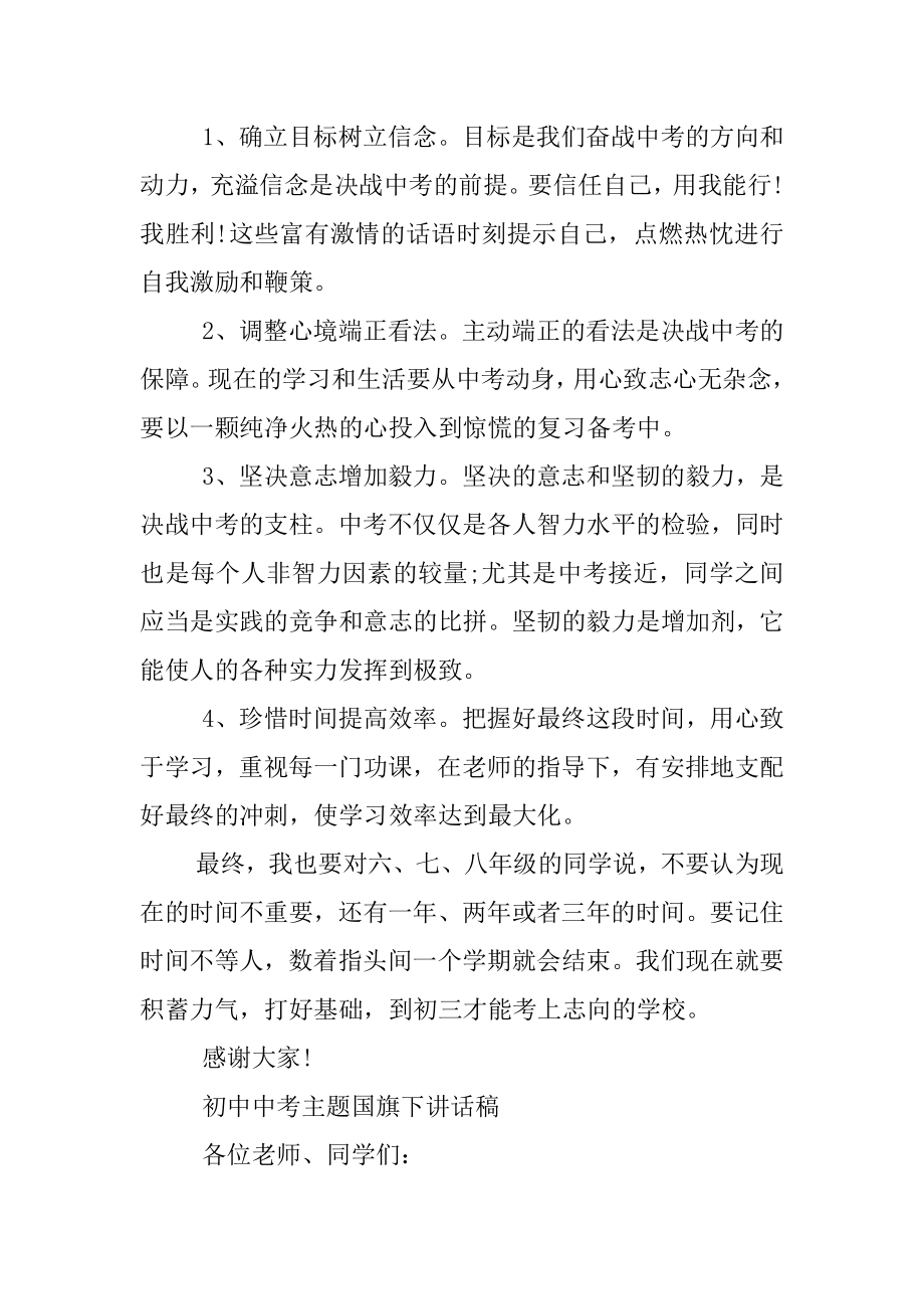 2022年初中中考主题国旗下讲话稿.docx_第2页