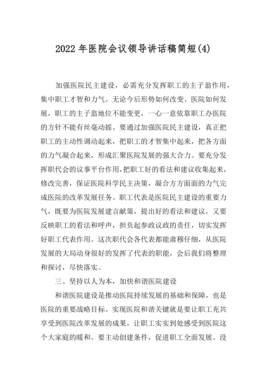 2022年医院会议领导讲话稿简短(4).docx_第1页