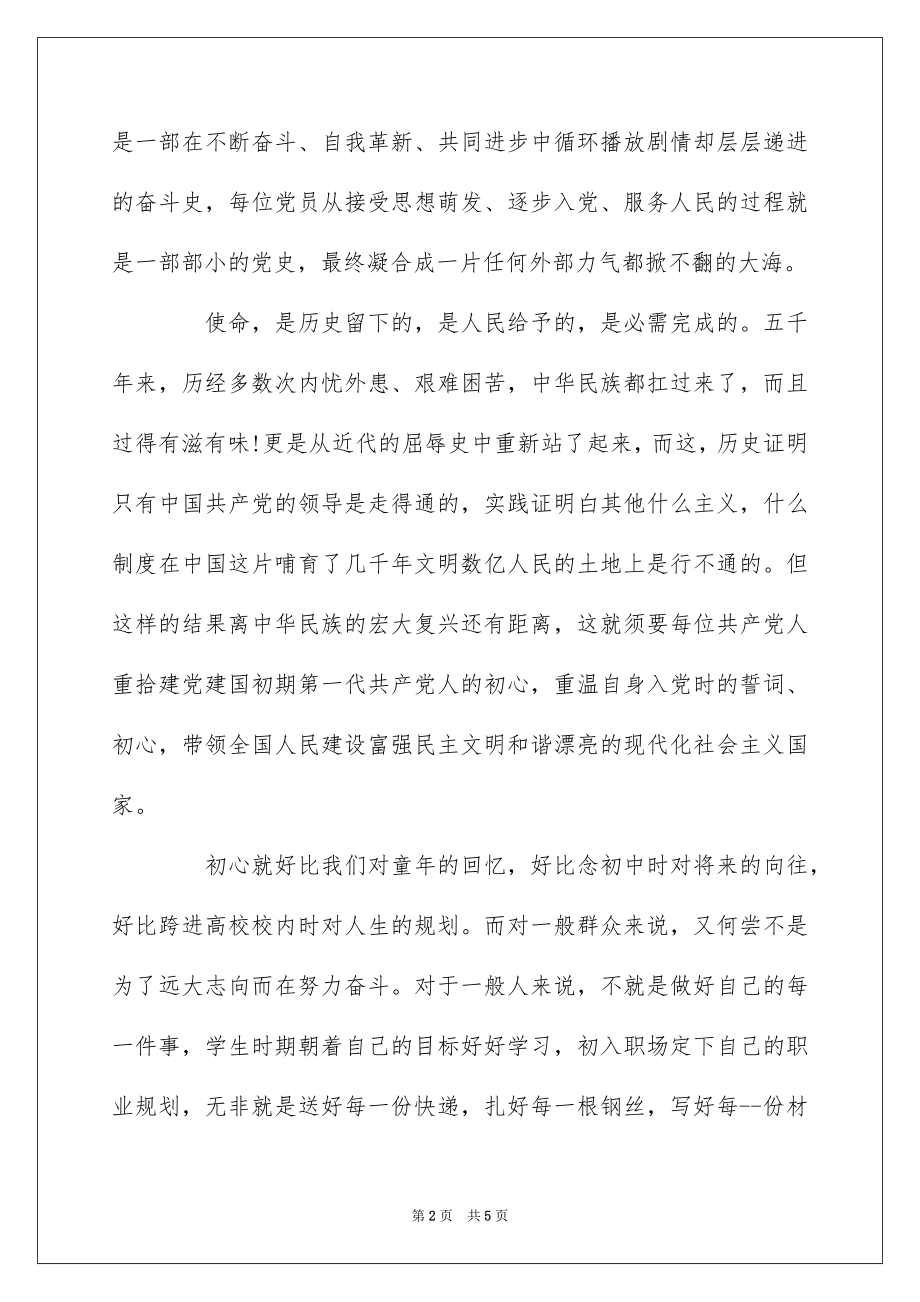 2022年不忘初心牢记使命主题教育心得体会20篇.docx_第2页