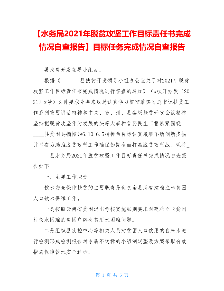 【水务局2021年脱贫攻坚工作目标责任书完成情况自查报告】目标任务完成情况自查报告.doc_第1页