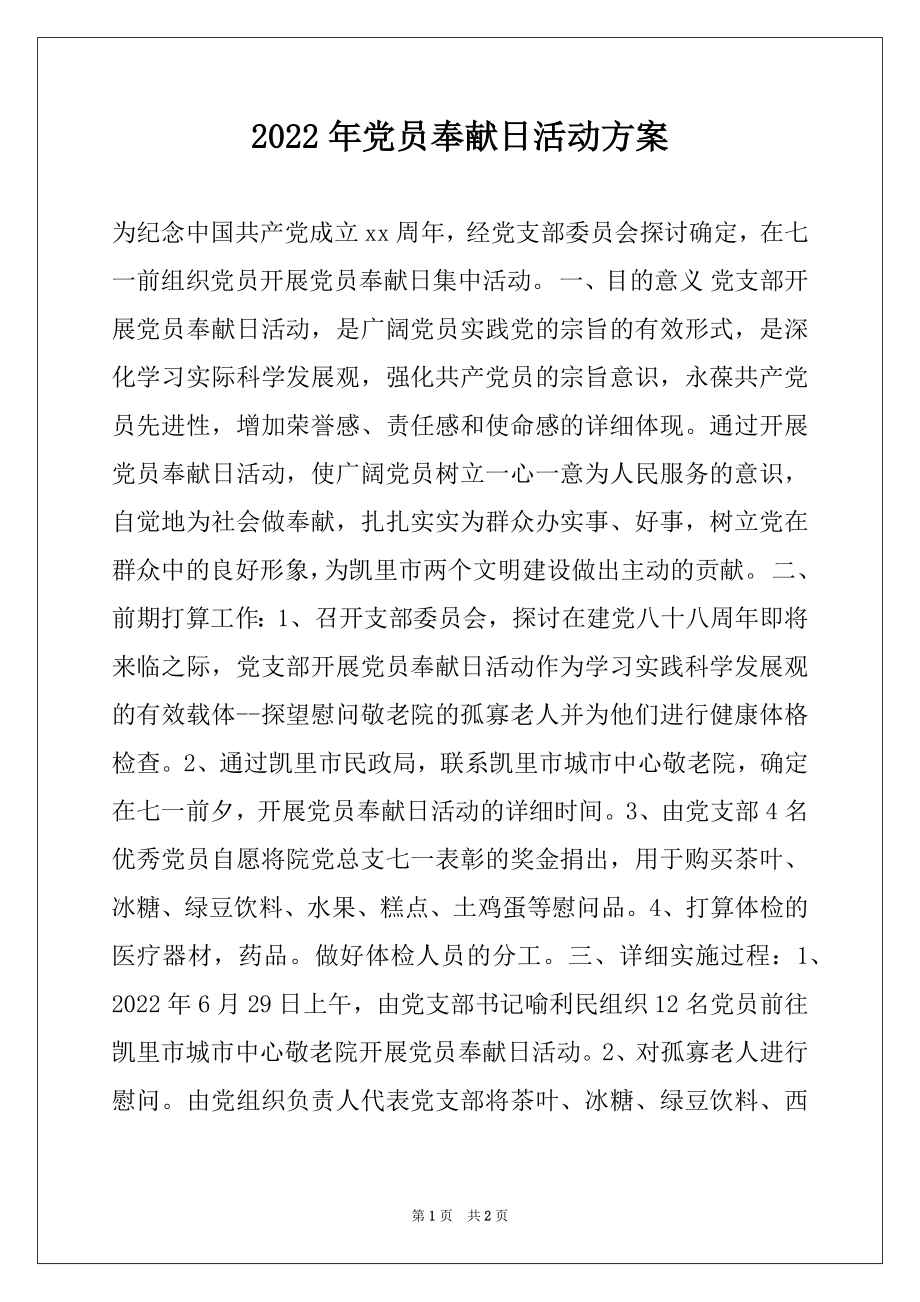 2022年党员奉献日活动方案.docx_第1页