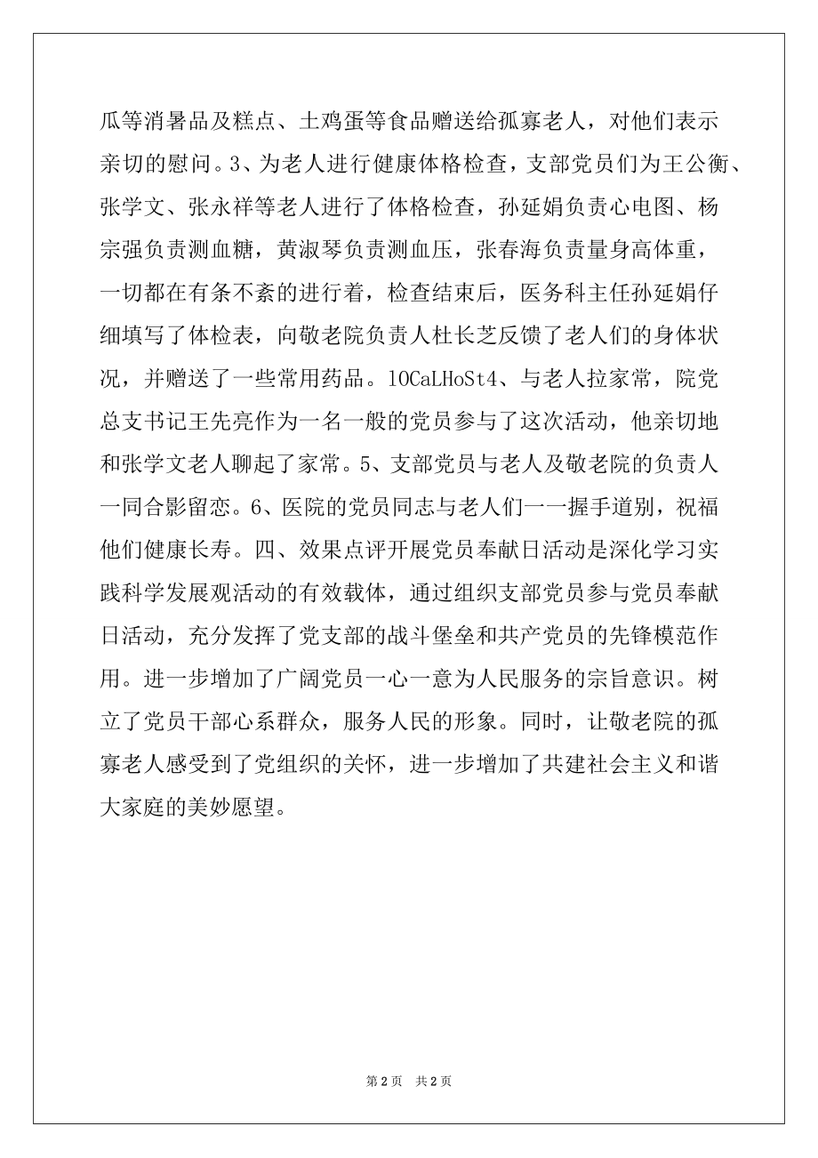 2022年党员奉献日活动方案.docx_第2页