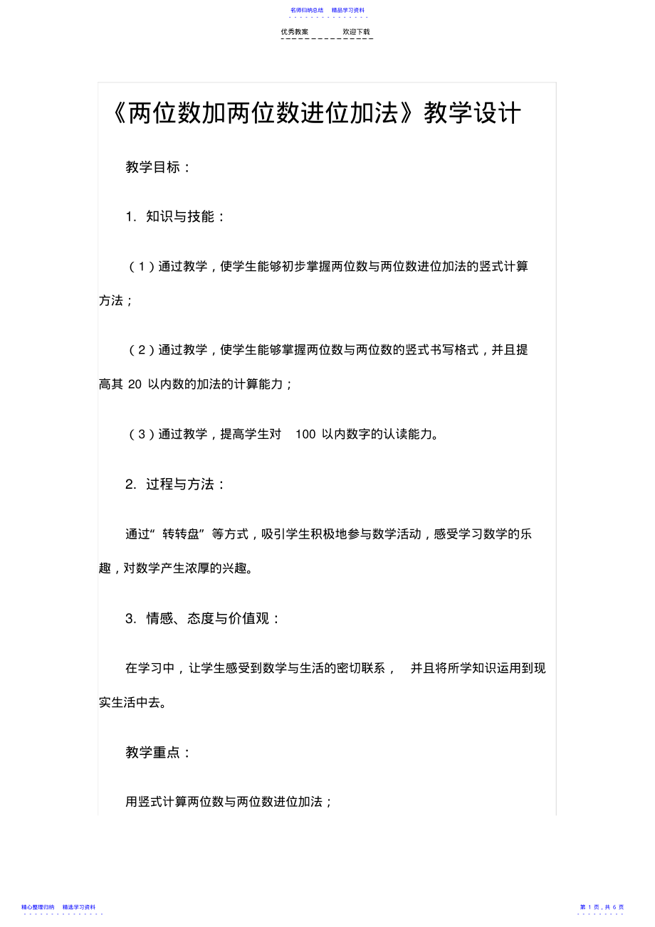 2022年《两位数加两位数进位加法》教学设计 .pdf_第1页