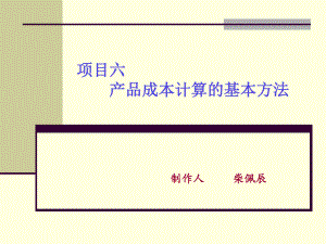 成本核算的基本方法ppt课件.ppt