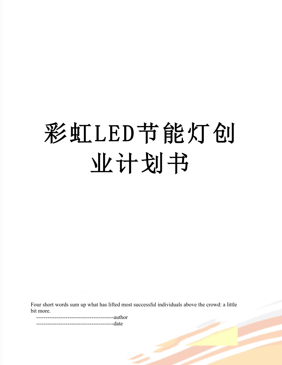 彩虹LED节能灯创业计划书.doc_第1页