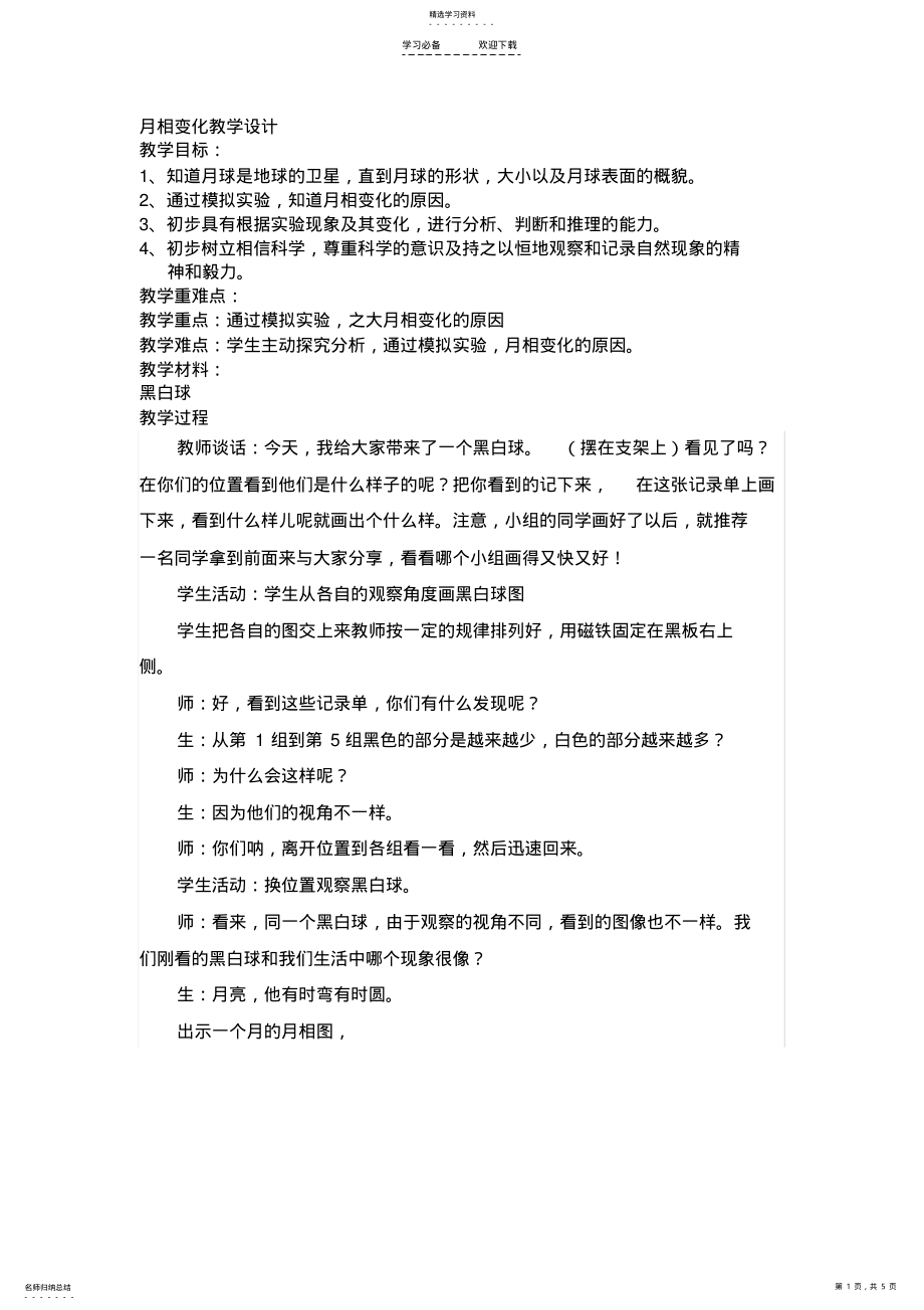 2022年月相变化教学设计 .pdf_第1页