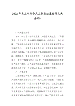 2022年员工年终个人工作总结报告范文大全(5).docx