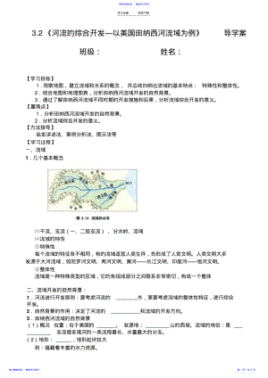 2022年《河流的综合开发—以美国田纳西河流域为例》__导学案 .pdf