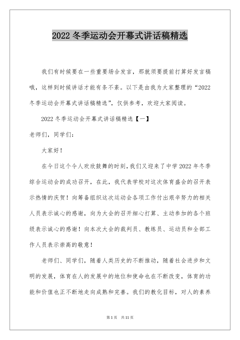 2022冬季运动会开幕式讲话稿精选.docx_第1页